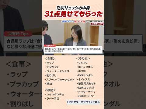 防災リュックの中身 31点見せてもらった！#防災グッズ #LINEヤフーのサブチャンネル