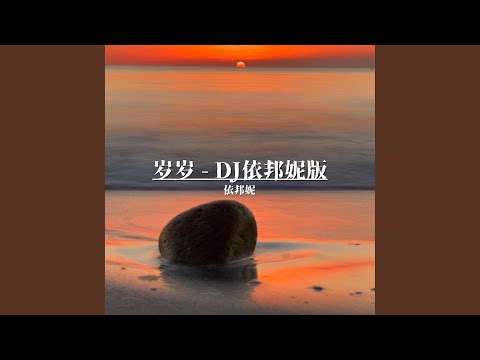 岁岁 (0.8x DJ依邦妮版)