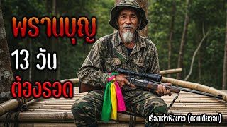 พรานบุญ 13 วันต้องรอด (ตอนเดียวจบ)