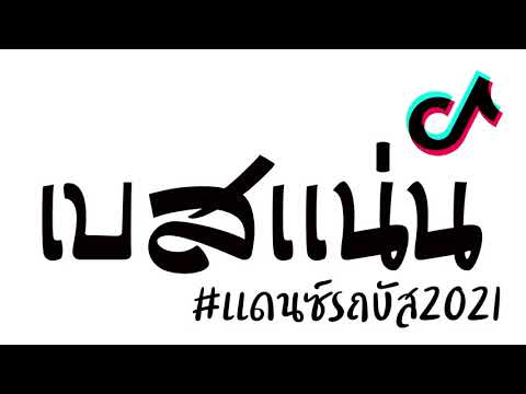 #เพลงเเดนซ์มันๆ2021 (เบสเเน่นๆ X เบสหนักๆ) 😈 DJ GEZ MUSIC