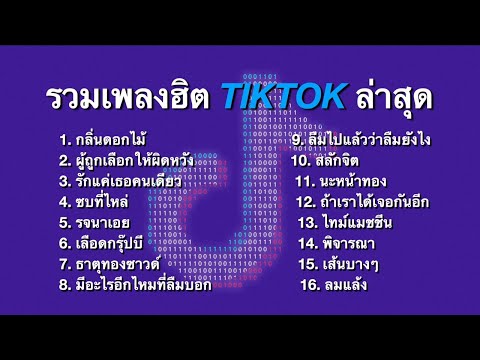 รวมเพลงฮิตในTikTokล่าสุด รวมเพลงฮิตในแอพติ๊กต๊อกล่าสุด 1 ชั่วโมงเต็ม