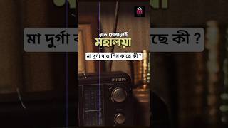 মহালয়া, দুর্গাপুজো বাঙালির কাছে কী?#মহালয়া #দুর্গাপুজো #durgapuja2025 #mahalaya #viral #bengali