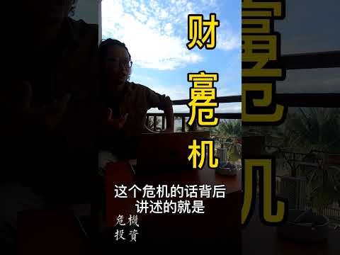 中国美国都有财富危机，少数人拿着大钱
