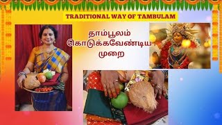 @DhinamumManamum தாம்பூலம் எப்பொழுதும் குடுக்கும் முறை|Traditional way of thambulam🙏