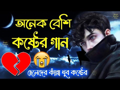 অনেক বেশি কষ্টের গান🥺//আমায় থুইয়া যাইস না রে বেইমান💥 // 🎤রবিউল ইসলাম 💥