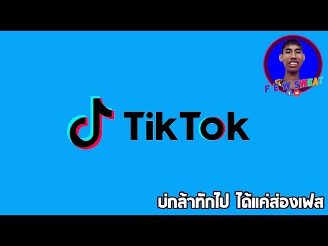 บ่กล้าทักไป ได้แค่ส่องเฟส | By Tik Tok