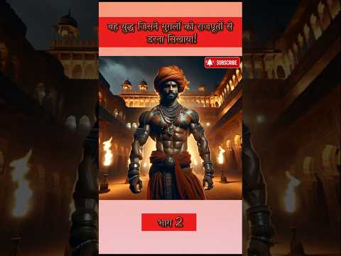 ⚔️ वह युद्ध जिसने मुग़लों को राजपूतों से डरना सिखाया! ⚔️ भाग 2  Rajput War Story! #shorts #rajput