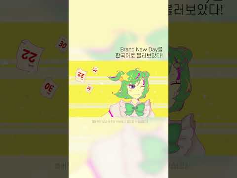Brand New Day를 한국어로 불러보았다!! #BrandNewDay  #커버 #보네 #보컬로이드 #보카로 #한국어커버 #불러보았다 #歌ってみた #보컬로이드커버 #보카로한국어