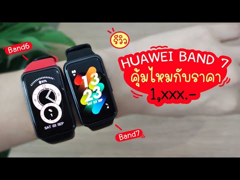 รีวิวแกะกล่อง Huawei Band 7 | แม่โบโชว์ของ