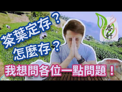 【高山茶】我有問題！茶葉也可以這樣「買」嗎？| ［香軒製茶廠］|高山茶|台灣茶