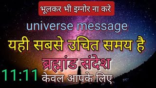 यही सबसे उचित समय है universe message ब्रह्मांड संदेश 1111urgent भूलकर भी इग्नोर ना करेgodmessage💌✍️