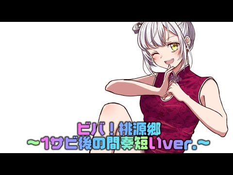 ビバ！桃源郷(1サビ後の間奏短いver.)