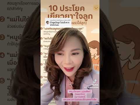 10ประโยคเยียวยาใจลูกกรณีเผลอพูดแรงใส่ลูก #หมอเด็ก #childdevelopment #เด็ก #พัฒนาการเด็ก #พูดดี