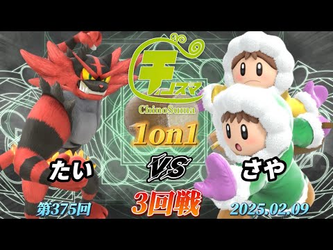 チノスマ1on1#375〔3回戦〕たい（ガオガエン）vs さや（アイスクライマー）【スマブラSP】【ChinoSuma】