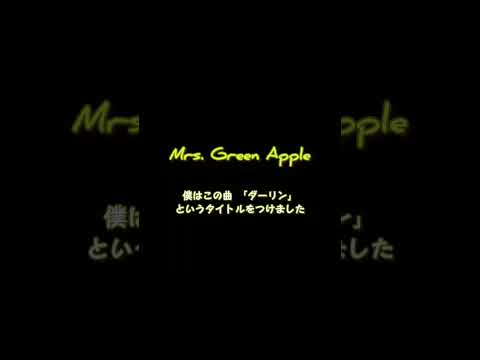 Mrs. GREEN APPLE : ダーリンに込めた思い #mrsgreenapple #ダーリン #Darling #18祭 #大森元貴  #若井滉斗  #藤澤涼架