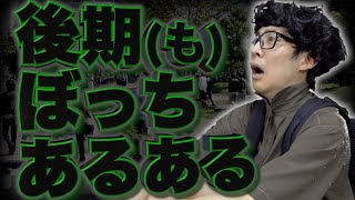 【孤独】後期もぼっちの大学生にありがちな事…