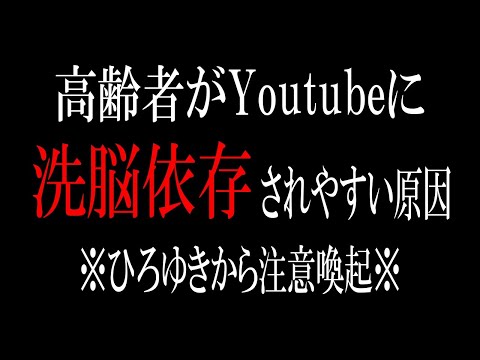 【ひろゆき】vol ３２０　老人がYoutubeや陰謀論に洗脳されやすいケースが多発しているようです。それを裏付けるある特徴があるそうです。【体操 脳トレ 事故 運転 クイズ 椅子 講習   】