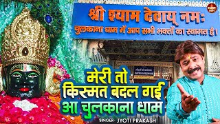 Chulkana Dham Khatu Shyam Baba | New Khatu Shyam Bhajan 2024 | श्याम बाबा दर्शन: किस्मत बदल गई!