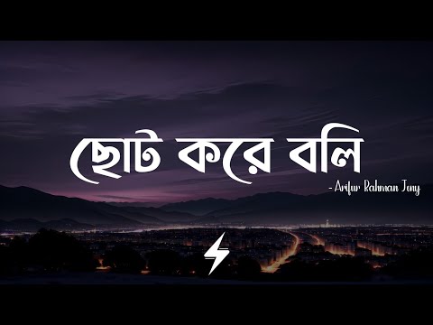 Choto Kore Boli (Lyrics) | ছোট করে বলি | Arifur Rahman Jony | Lyrics Video