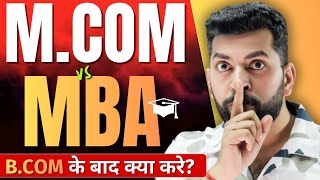 B.Com के बाद क्या करे? Mba kare ya MCom | MBA करने के फायदे | MBA Vs M.Com | M.Com के नुकसान व फायदे