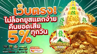 เว็บสล็อตเว็บตรง สมัครเว็บตรง 2023 : [ มาจองเวย์ 1 ] เกมใหม่pg 🎉