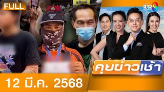 รายการคุยข่าวเช้าช่อง8 | 12 มี.ค. 68 | FULL EP | คุยข่าวเช้า ออนไลน์ | ข่าวช่อง8