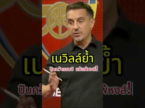 เนวิลล์ยํ้า ปืนคว้าแชมป์ แม้แพ้หงส์! #football #premierleague #arsenal  #lfc  #liverpool