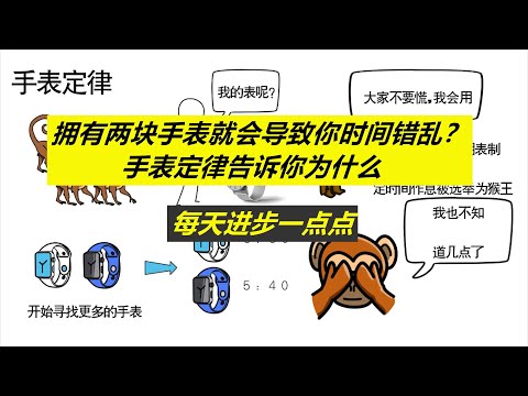 每天进步一点点——戴一块手表你会知道时间，戴两块手表会导致时间错乱？手表定律给你解释为什么