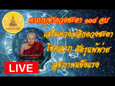 !LIVE#แค่เปิดฟังก็ได้ผล#เสริมดวงชะตา#พลิกดวง#ศัตรู่แพ้พ่าย#โชคลาภ#สุขภาพแข็งแรง#5/2/2568