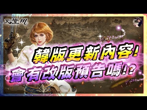 【天堂M】台版更新資訊!! 準金變+準5圈的男人!! 下次改版預測台版2/19、韓版2/5!! coming soon《即將蛻變》 #王族 #黑妖 #天堂 #리니지M｜DingDing