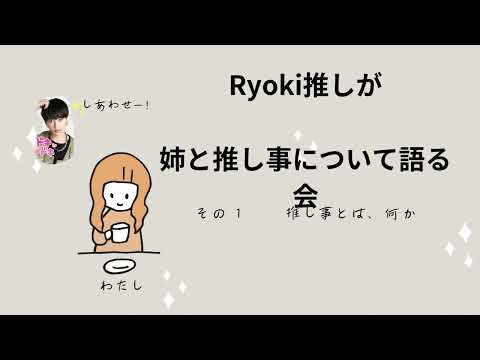推し（ryoki）について、姉と旦那と語ってみた