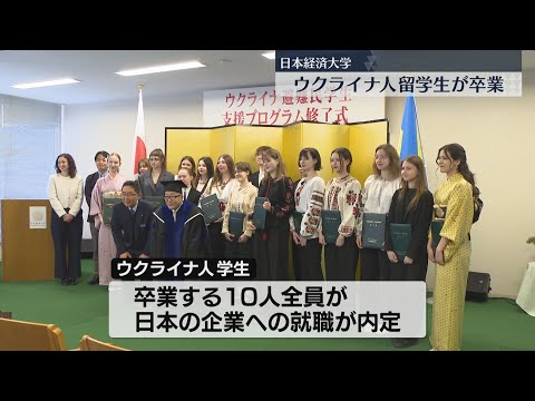 ウクライナからの留学生10人　福岡県太宰府市の大学を卒業　全員日本の企業に就職へ