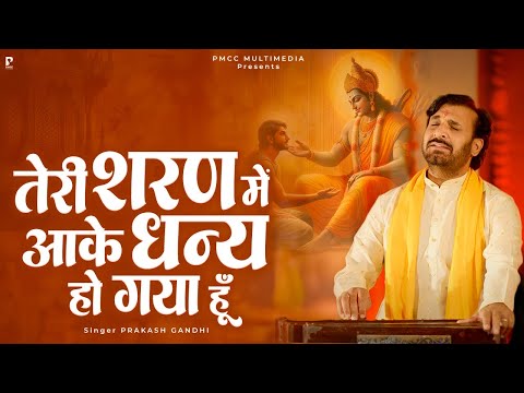 तेरी शरण में आके मैं धन्य हो गया हूँ | Prakash Gandhi | New Ram Bhajan 2025 | राम भजन | PMC