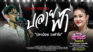 ปลายฟ้า : เวอร์ชั่น ปลาน้อย วงลำไย l คอนเสิร์ตแสดงสด ณ ร้านฮักแพง อ.ปลวกแดง จ.ระยอง (ใหม่ล่าสุด)