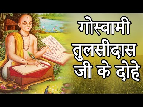 तुलसी दास जी के दोहे! # Tulshi Dash Gee Ke Dohe