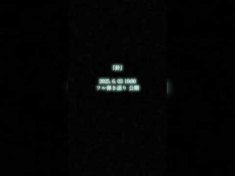 【original】⏰ 𓈒 𓂂𓏸明日、フル弾き語りで公開します。 #花雨 #オリジナル曲 #針