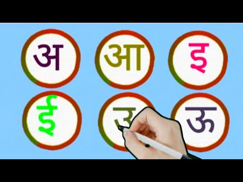 स्वर अ से अ: तक  kids learning video वर्णमाला