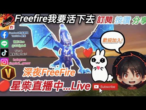 🔴FreeFire我要活下去 20240407 深夜FreeFire開玩!#星柴#星柴XingChai〆#名人堂