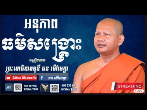 អនុភាពធម៌សង្រ្គោះ - ឆន ម៉ៅមេត្តា / Chhan Maometta