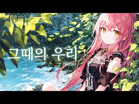그때의 우리(We're) - Moonying