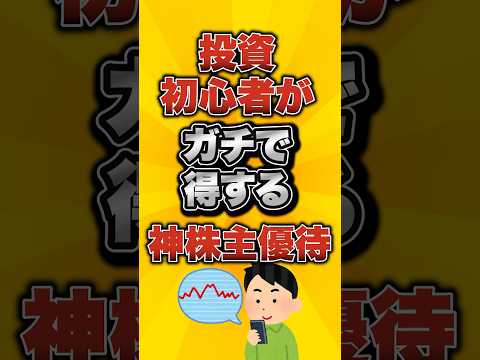 投資初心者がガチで得する神株主優待がこちら
