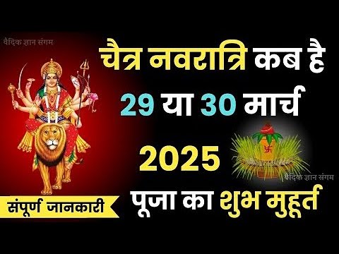 चैत्र नवरात्रि 2025 तिथि ,मुहूर्त सब जाने इस वीडियो में |