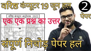 Senior Computer Anudeshak Answer Key | 19 June Paper 2nd | Senior Computer Instructor Paper Ans key