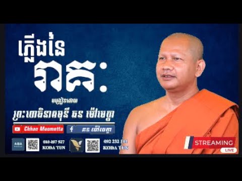 ភ្លើងនៃរាគៈ - ឆន ម៉ៅមេត្តា / Chhan Maometta