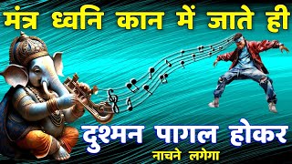 शत्रु नाश सर्व सुख प्राप्ति गणेश मंत्र | Shatru Nashak Mantra | ganesh mantra