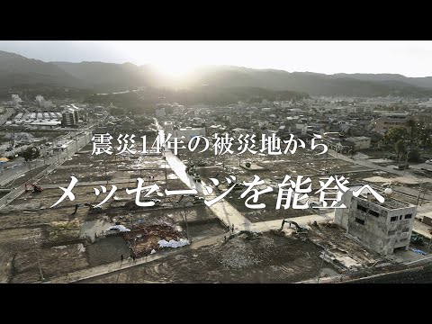 震災14年の被災地から　メッセージを能登へ