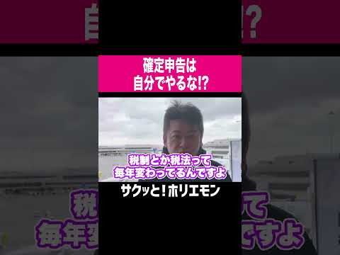 【ホリエモン】確定申告は自分でやるな？