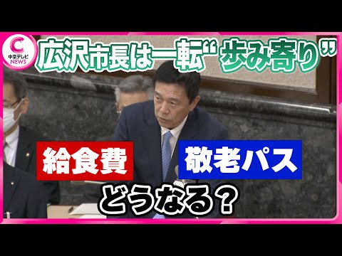 【名古屋市政】 河村たかし前市長との長年の対立から一転･･･広沢市長は“歩み寄り” 　給食費や敬老パスどうなる？