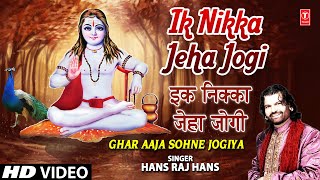 Ik Nikka Jeha Jogi I Punjabi Baba Balaknath Bhajan I HANS RAJ HANS I Ghar Aaja Sohne Jogiya