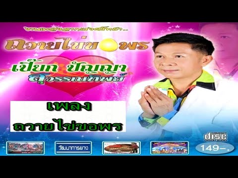 เปี๊ยก ปัญญา สุวรรณทิพย์ อัลบั้ม ถวายไข่ขอพร【 OFFICIAL AUDIO 】